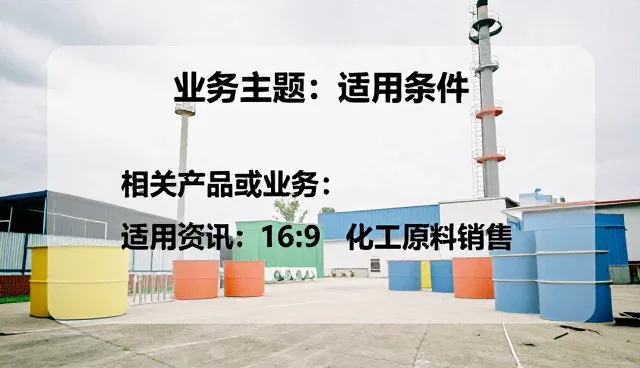 化工原料选型中的关键考量因素分析